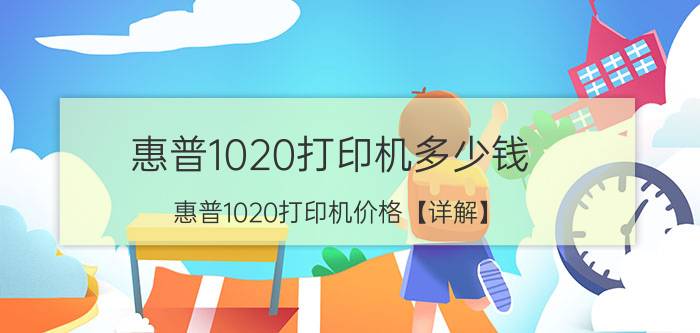 惠普1020打印机多少钱 惠普1020打印机价格【详解】